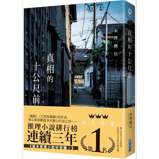 预售 真相的十公尺前 港台原版 米泽穗信 尖端出版社 日本文学 日本悬疑推理小说【中商原版】