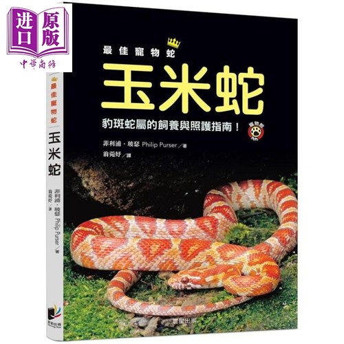 最佳宠物蛇玉米蛇 豹斑蛇属的饲养与照护指南！港台原版 菲利浦.玻瑟 晨星出版社【中商原版】