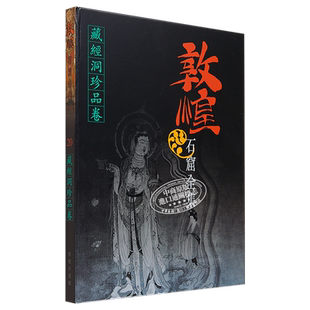 预售 敦煌石窟全集20 藏经洞珍品卷 港台艺术原版 敦煌石窟全集系列 香港商务印书馆【中商原版】