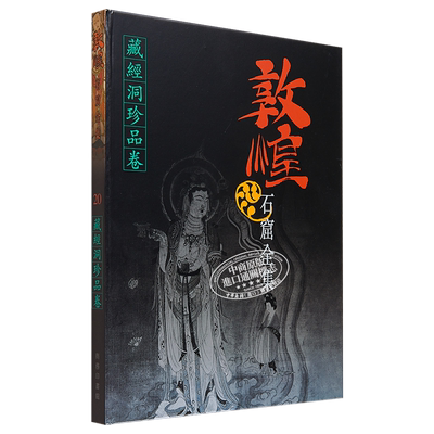 敦煌石窟全集20 藏经洞珍品卷 港台艺术原版 敦煌石窟全集系列 香港商务印书馆【中商原版】
