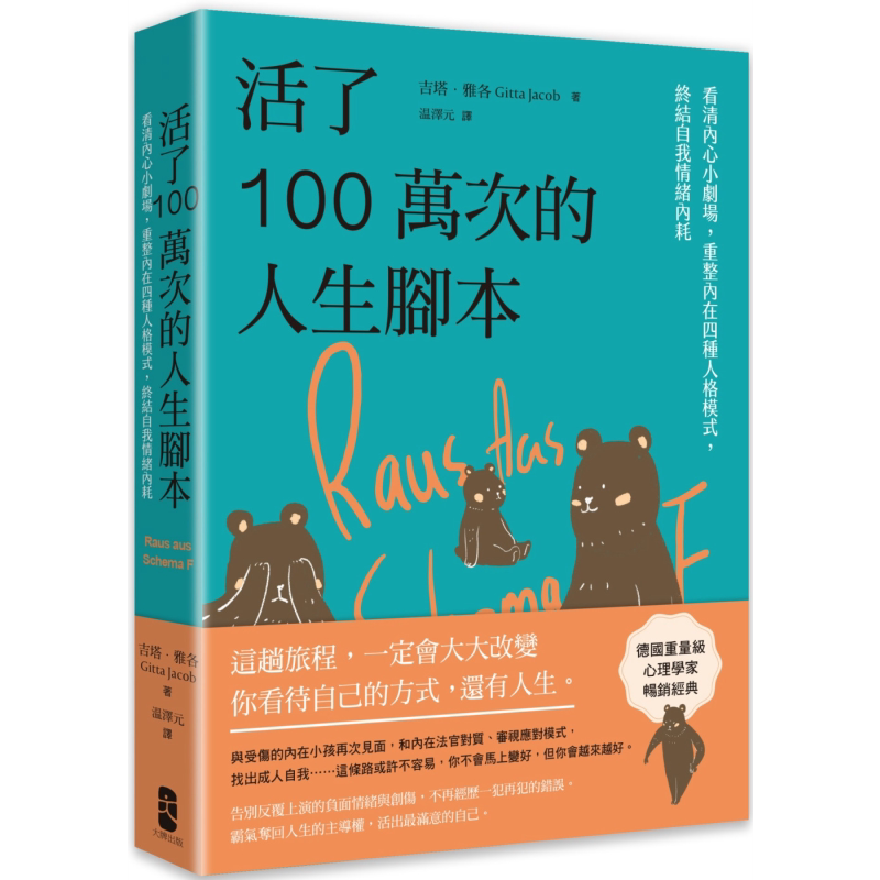 活了100万次的人生脚本 看清内心小剧场 重整内在四种人格模式 终结自我情绪内耗 港台原版 吉塔雅各 大牌出版【中商原版】