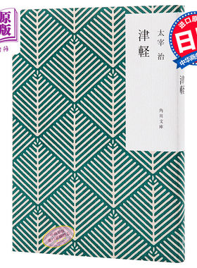 预售 【中商原版】津轻 角川和风版 日文原版 津軽 太宰治 日本文学