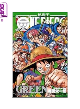 漫画 ONE PIECE GREEN 绝赞的秘密章节 (全) 尾田荣一郎 台版漫画书 东立出版【中商原版】