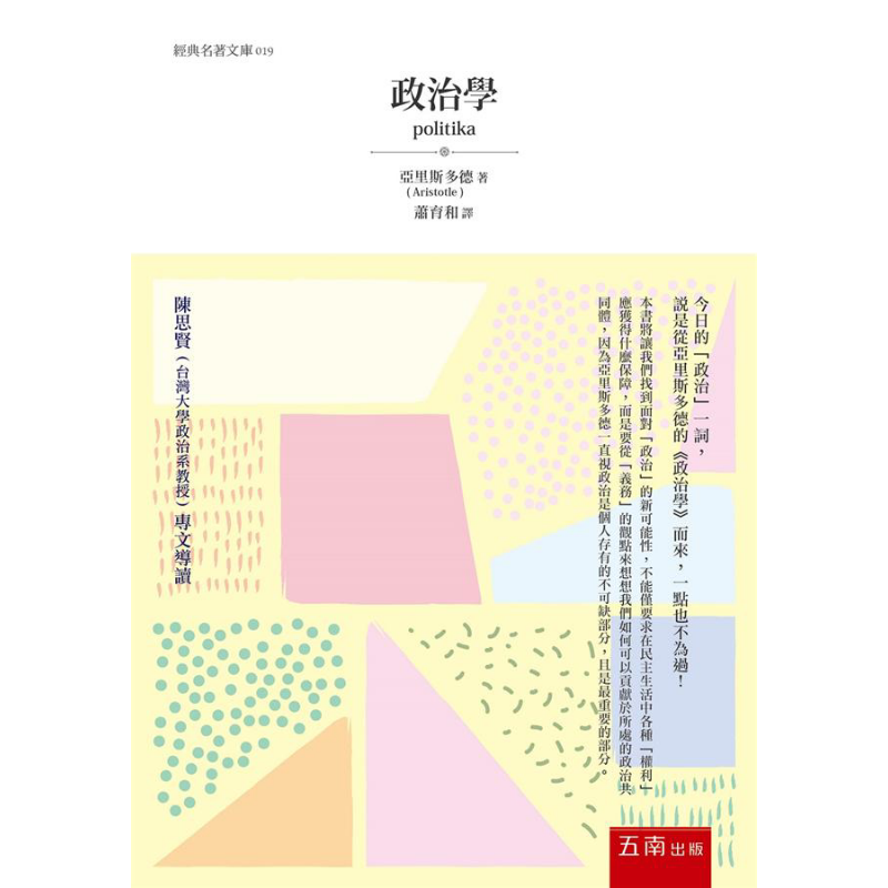 政治学 politika 港台原版 亚里斯多德 Aristotle 五南【中商原版】