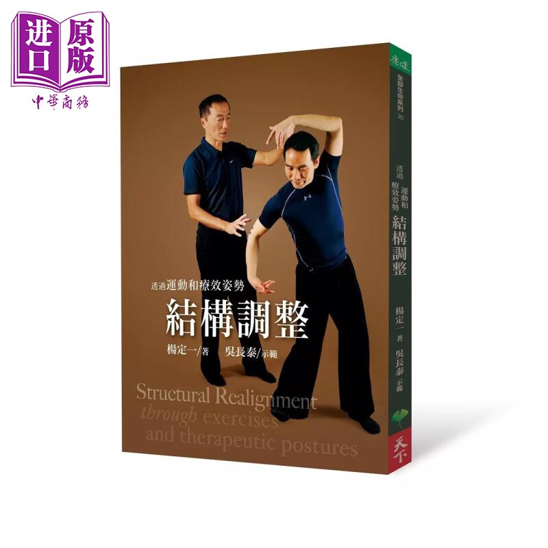 透过运动和疗效姿势结构调整 杨定一 吴长泰 天下生活 港台原版【中商原版】