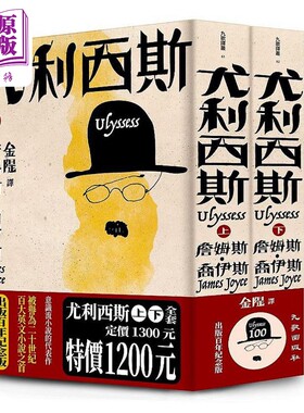 尤利西斯 上下卷套书 出版百年纪念版 港台原版 詹姆斯 乔伊斯 九歌 【中商原版】