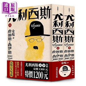 尤利西斯 上下卷套书 出版百年纪念版 港台原版 詹姆斯 乔伊斯 九歌 【中商原版】