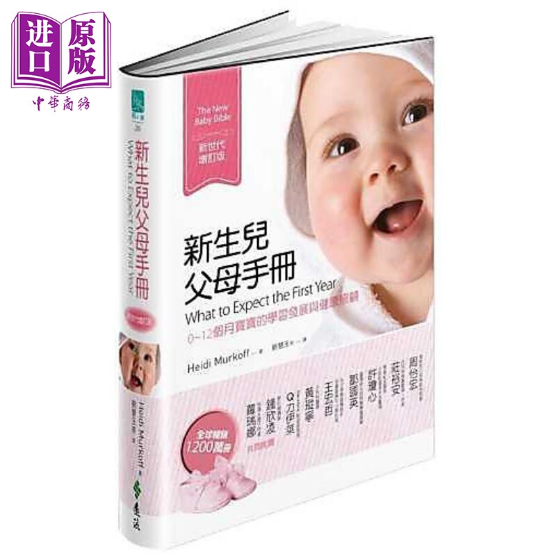 预售 新生儿父母手册 0~12个月宝宝的学习发展与健康照顾 新世代增订版 远流 亲子教养 育儿妙招 母婴哺育父母读物【中商原版】