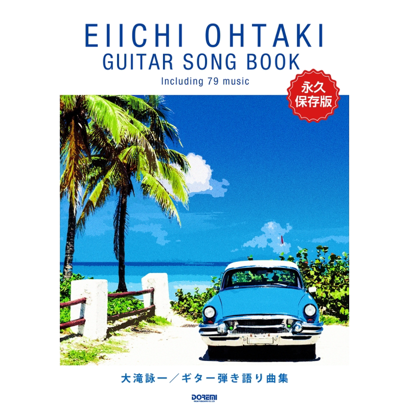 大泷咏一吉他谱曲集 永久保存版 日文原版 大滝詠一ギター弾き語り曲集 永久保存版【中商原版】