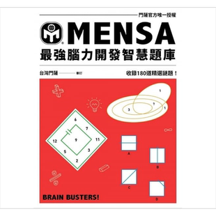 MENSA强脑力开发智慧题库 门萨官方唯一授权 收录180道精选谜题 港台原版 门萨学会 远流 童书【中商原版】