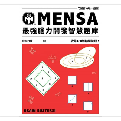 预售 MENSA强脑力开发智慧题库 门萨官方唯一授权 收录180道精选谜题 港台原版 门萨学会 远流 童书【中商原版】