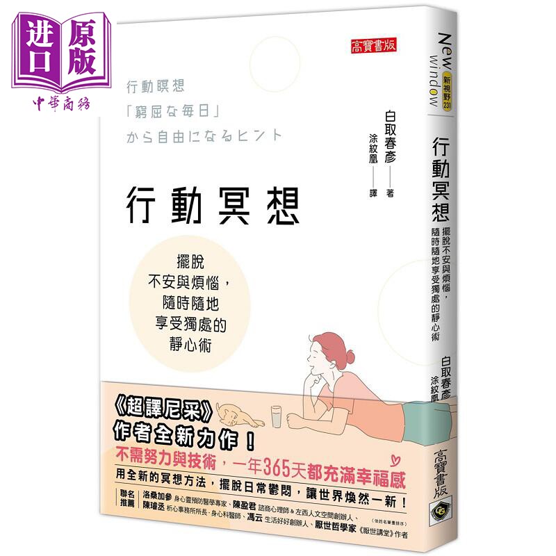 预售 行动冥想 摆脱不安与烦恼 随时随地享受独处的静心术 港台原版 白取春彦 高宝【中商原版】