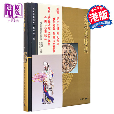 现货 故宫博物院藏文物珍品全集29：铭刻与雕塑 港台艺术原版 郑珉中 香港商务印书馆 珍藏鉴赏【中商原版】