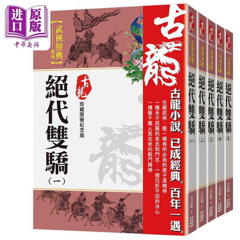 预售 绝代双骄套装5本 港台原版 古龙 风云时代【中商原版】