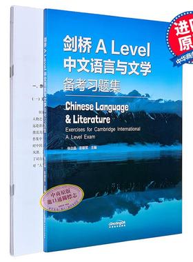 9868课程 剑桥国际课程 Alevel 中文语言与文学备考习题集 Cambridge A level Chinese Language & Literature【中商原版】
