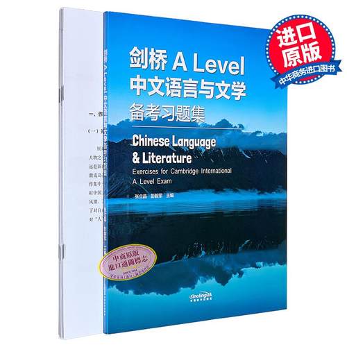 9868课程 剑桥国际课程 Alevel 中文语言与文学备考习题集 Cambridge A level Chinese Language & Literature【中商原版】
