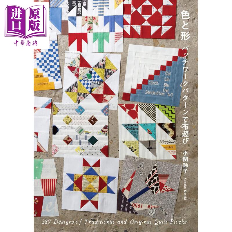 色彩与形状 拼布艺术设计 日文原版 色と形 パッチワークパターンで布遊び 小关铃子【中商原版】