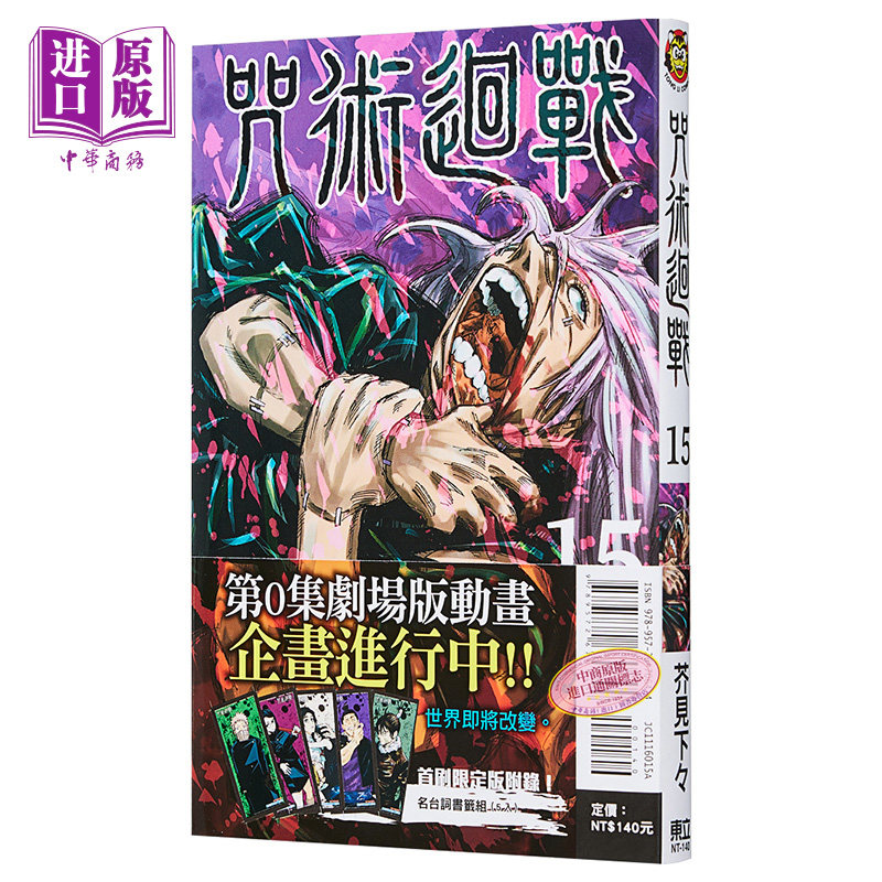 漫画咒术回战15首刷限定版漫画书 附赠书签 中华商务图书专营店 淘优券