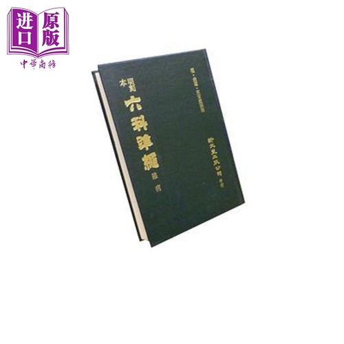 明刻本杂病证治准绳 港台原版 王肯堂 新文丰【中商原版】