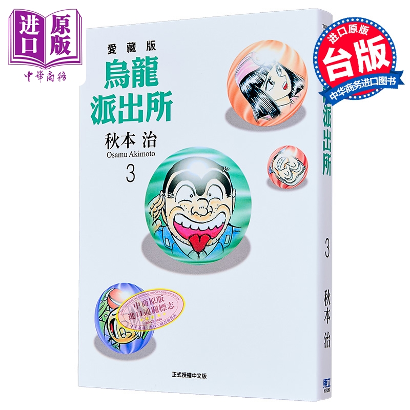漫画 乌龙派出所 爱藏版 第3集 秋本治 台版漫画书 东立出版【中商原版】