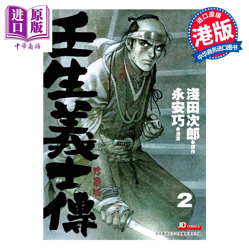预售 漫画 壬生义士传 第2集 浅田次郎 港版漫画书 玉皇朝出版【中商原版】