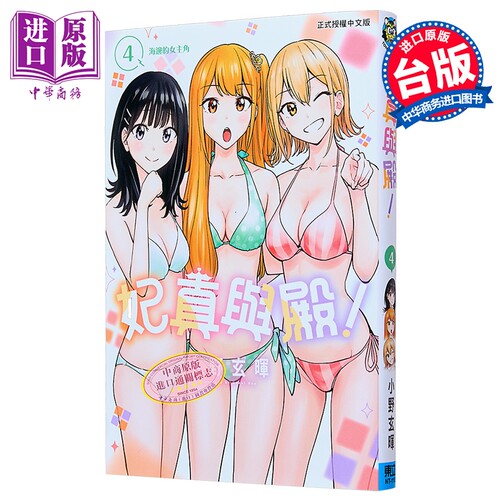 漫画 妃真与殿 第4集 小野玄晖 台版漫画书 东立出版【中商原版】