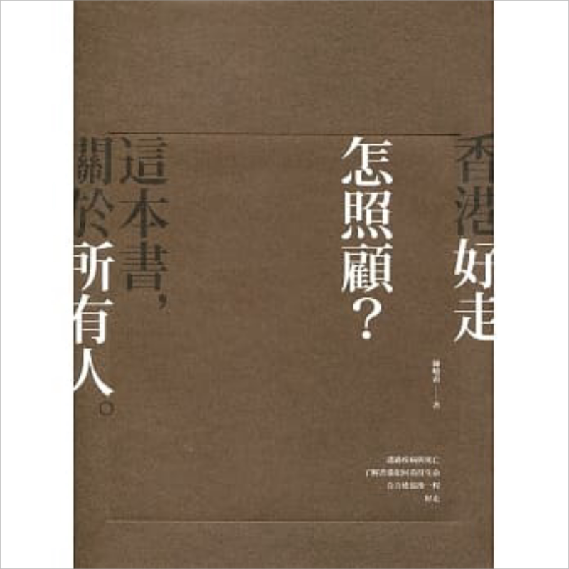 香港好走 怎照顾? 港台原版 医疗保健 社会 初版 香港【中商原版】