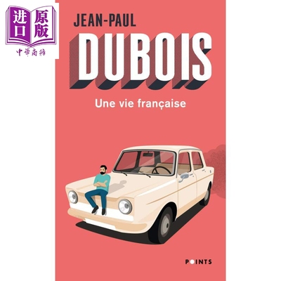 预售 【法文版】一种法兰西生活 2004年费米娜文学奖  UNE VIE FRANCAISE 法文原版 Jean paul Dubois 法国文学小说【中商原版】