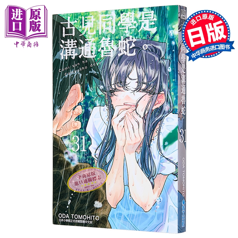 漫画 古见同学是沟通鲁蛇 第31集 ODA TOMOHITO 台版漫画书 青文出版【中商原版】