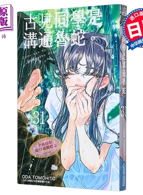 预售 漫画 古见同学是沟通鲁蛇 第31集 ODA TOMOHITO 台版漫画书 青文出版【中商原版】