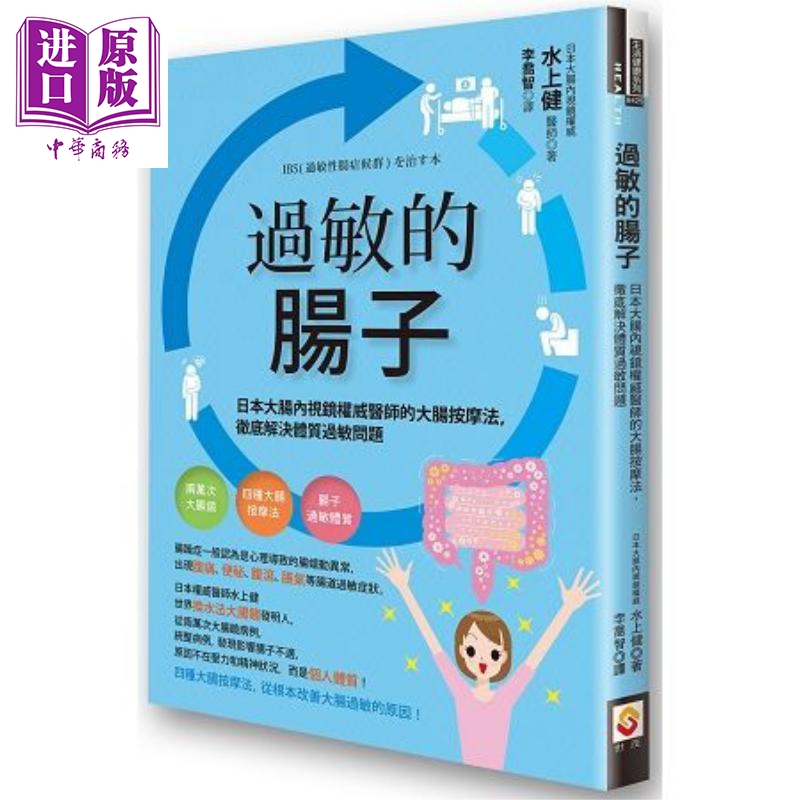 现货过敏的肠子日本大肠内视镜权威医师的大肠按摩法，彻底解决体质过敏问题港台原版水上健世茂出版【中商原版】