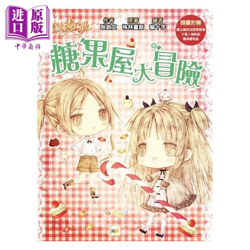童话梦工场 糖果屋大冒险 随书附赠 人物贴纸 魔法糖果成语冒险簿 糖果礼物盒 港台原版 耿启文 格林童话 东雨文化【中商原版图片