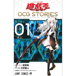 预售 漫画 游戏王 OCG STORIES 1 吉田伸 闪刀姬 遊戯王 OCG STORIES 集英社 日文原版漫画书【中商原版】