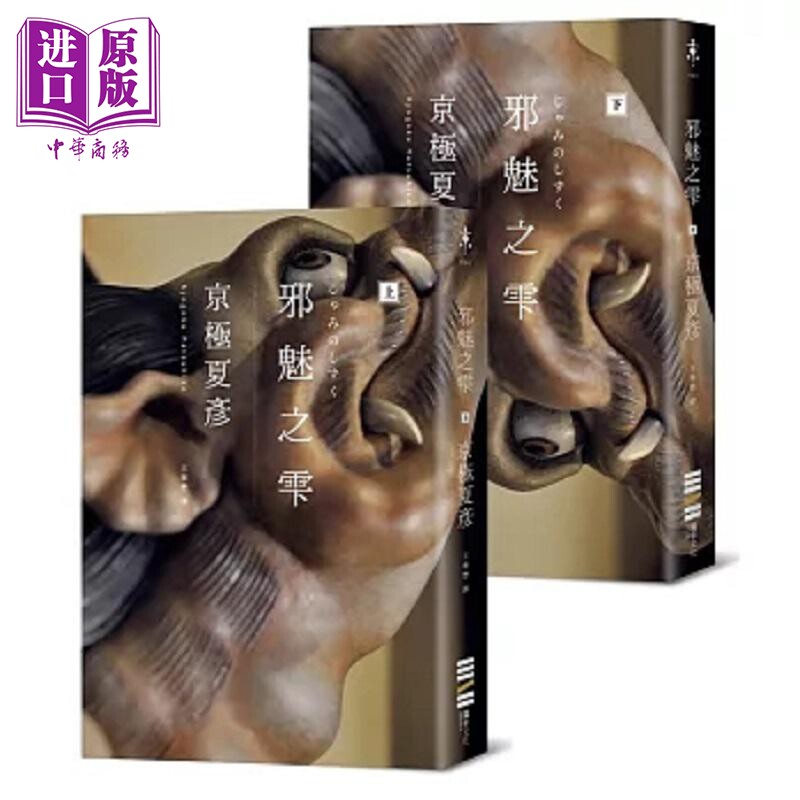 邪魅之雫 经典回归版 套书不分售 港台原版 京极夏彦 独步文化【中商原版】