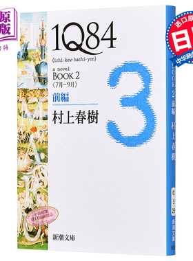 1Q84 日文原版 1Q84 BOOK2〈7月‐9月〉前編 村上春树