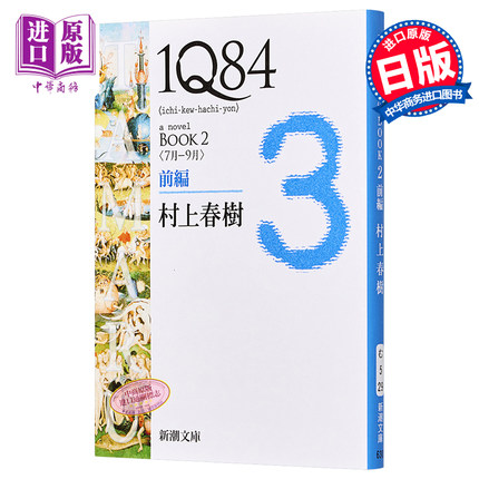 1Q84 日文原版 1Q84 BOOK2〈7月‐9月〉前編 村上春树