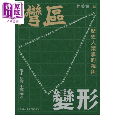 预售 湾区变形 历史人类学的视角 港台原版 程美宝 中文大学出版【中商原版】