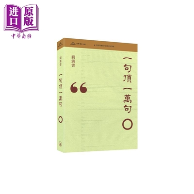 一句顶一万句 港台原版 刘震云 香港三联书店【中商原版】