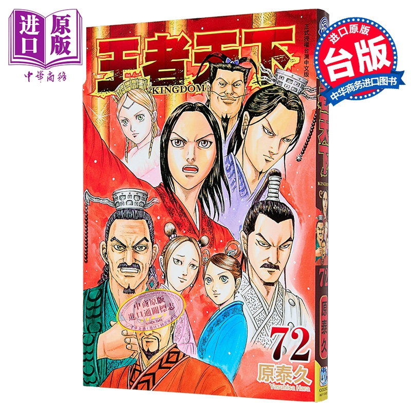 漫画 王者天下 第72集 原泰久 台版漫画书 长鸿出版【中商原版】