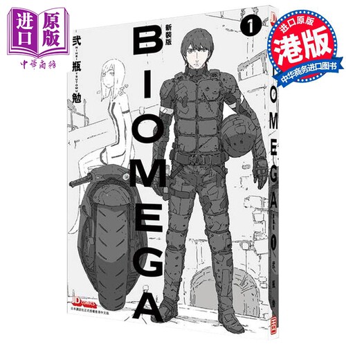 漫画 BIOMEGA 新裝版 1 生化禁区  贰瓶勉 港版漫画书 玉皇朝出版【中商原版】
