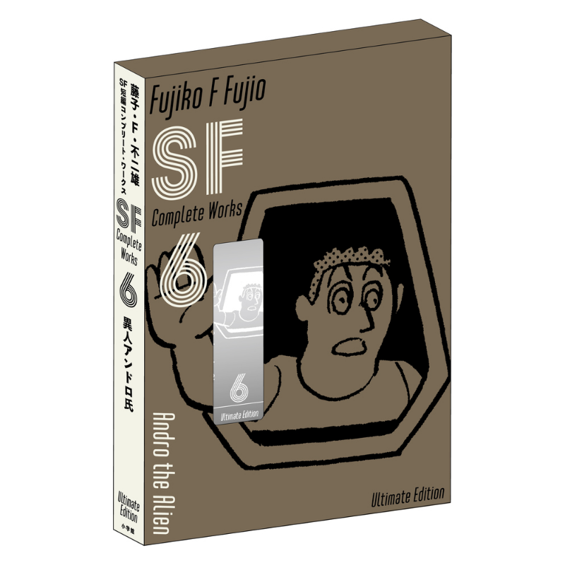 漫画 藤子不二雄 SF短篇 完全作品集 爱藏版 6 小学馆 日文原版漫画书 藤子不二雄SF短編コンプリート?ワークス【中商?