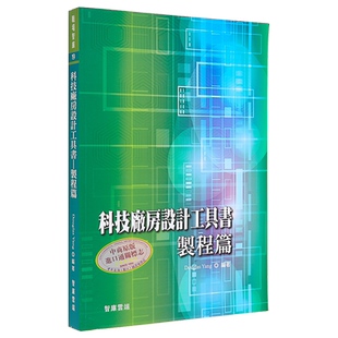 科技厂房设计工具书 制程篇 港台原版 DouglasYang 智库云端【中商原版】