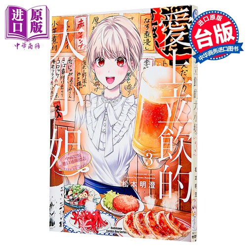漫画 爱上立饮的大小姐 第3集 松元明澄 台版漫画书 台湾角川出版【中商原版】