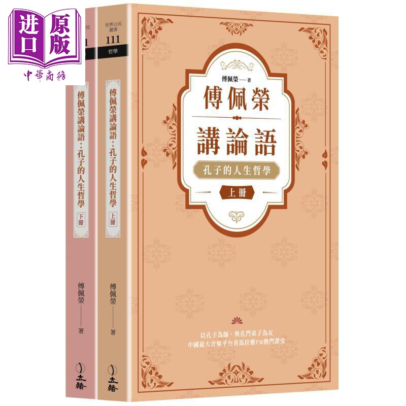 傅佩荣讲论语 孔子的人生哲学 全二册 港台原版 傅佩荣 立绪出版【中商原版】
