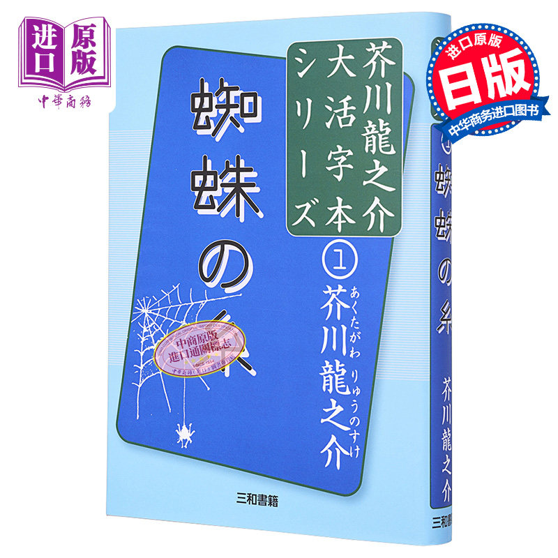 现货 蜘蛛丝 假名注音大字大开本版 芥川龙之介 日文原版 蜘蛛の糸