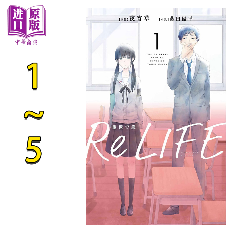 预售轻小说ReLIFE重返17岁1-5