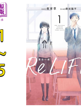 轻小说 ReLIFE重返17岁1-5 轻小说 夜宵草 台版轻小说 青文出版