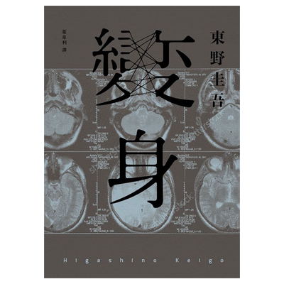 变身（经典回归纪念版）港台原版 东野圭吾 独步文化【中商原版】
