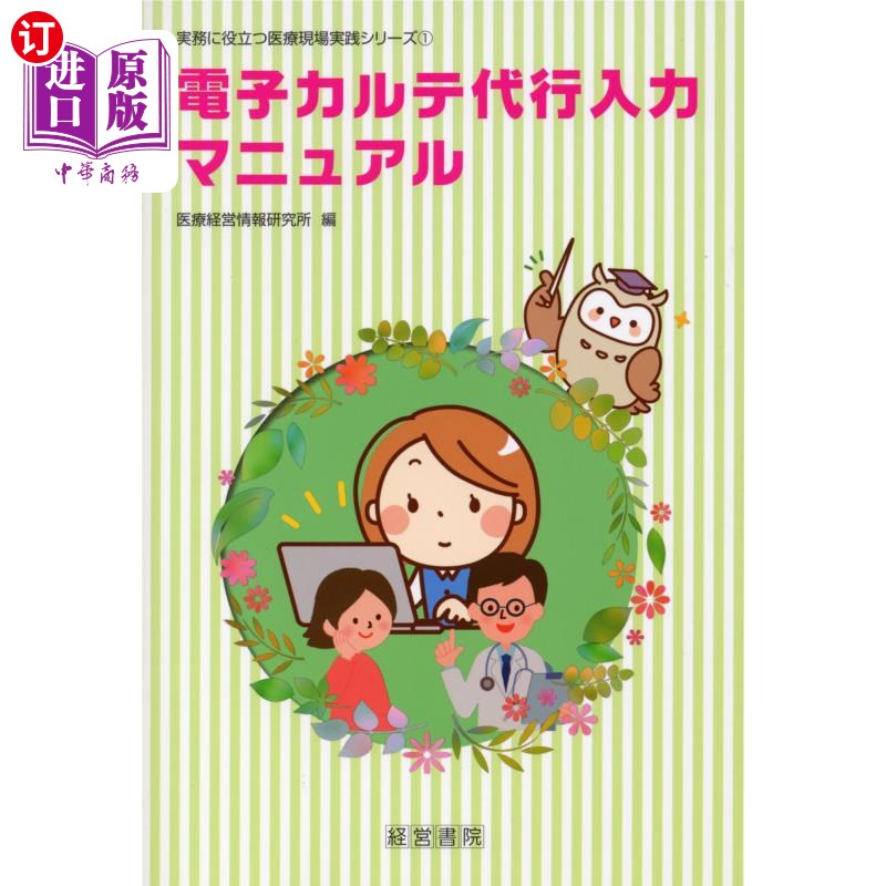海外直订日语 電子カルテ代行入力マニュアル 电子病历代理输入手册