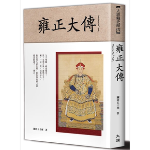 预售 雍正大传 港台原版 关河五十州 大旗出版 传记 清代历史【中商原版】